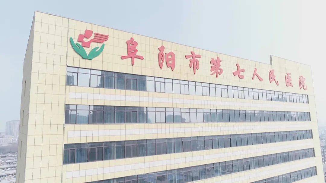 区妇幼保健院(颍东区妇幼保健计划生育服务中心,阜阳市第七人民医院)