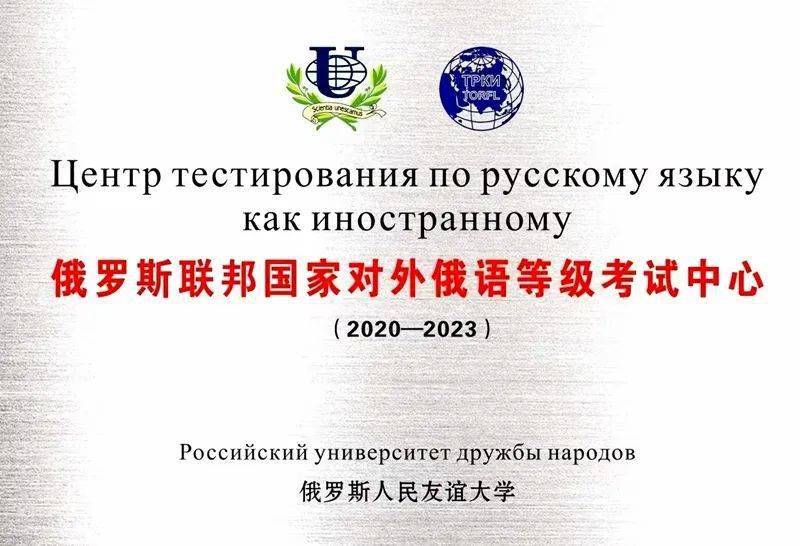 俄罗斯联邦对外俄语等级考试在兰首考