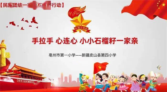 近日,亳州市第一小学与新疆皮山县第四小学开展"手拉手,心连心,小小
