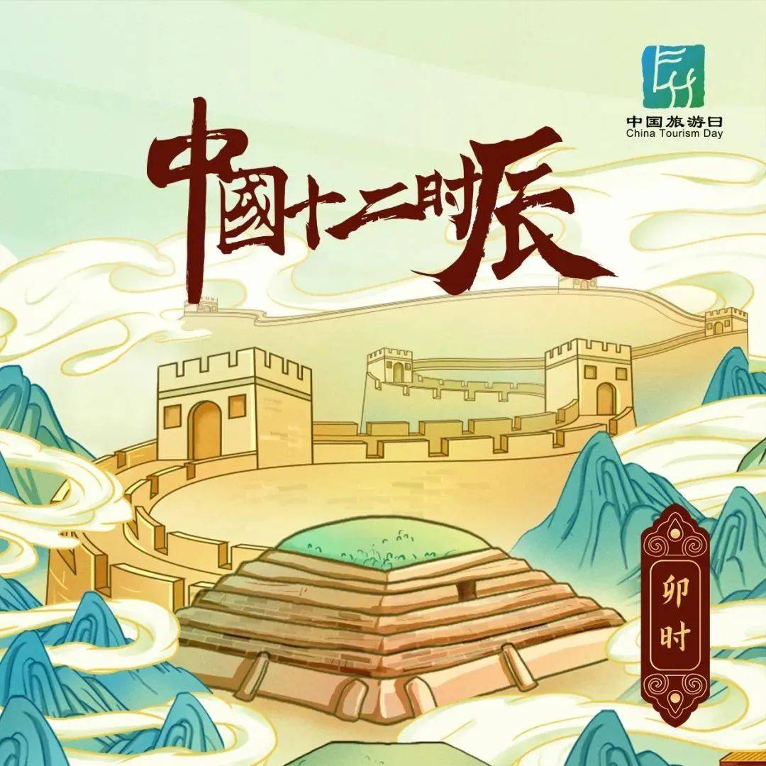 中国十二时辰之辰时_旅程_晴空万里_文旅