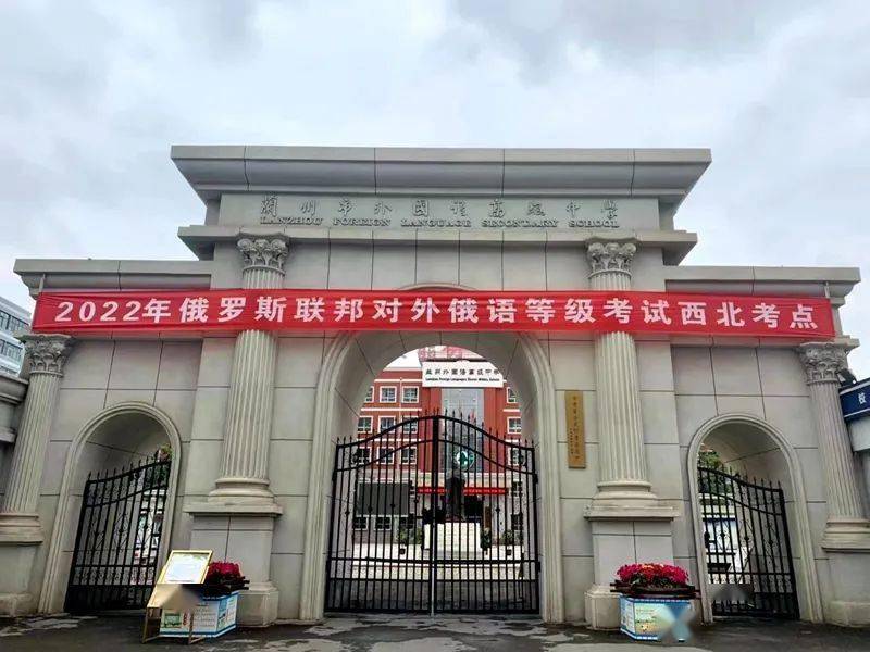 5月14日,首场俄罗斯联邦对外俄语等级考试在兰州市外国语高级中学成功