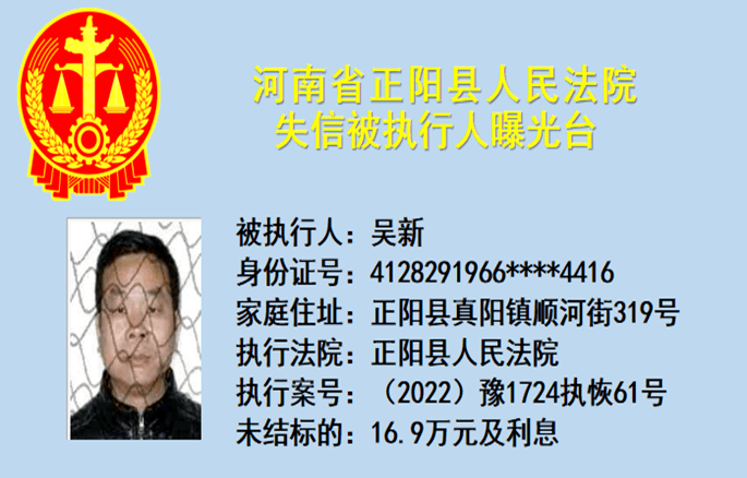 正阳法院曝光一批失信被执行人!_信息_标的_名单