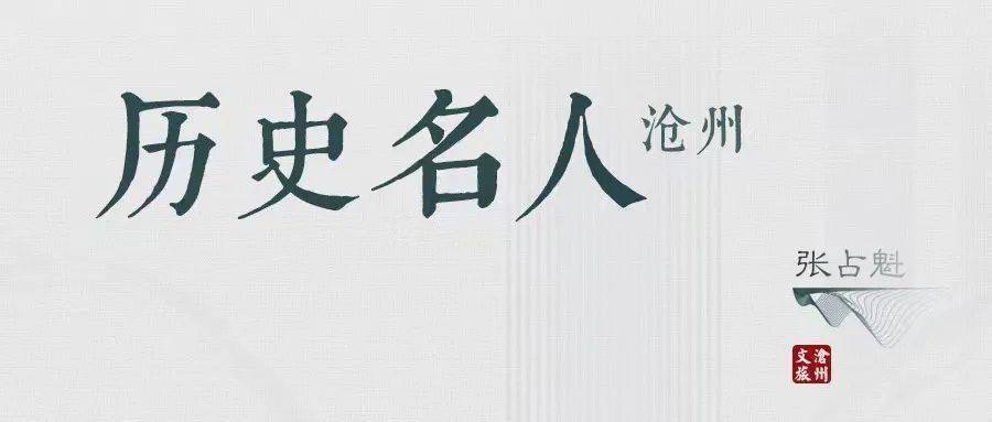 沧州历史名人张占魁