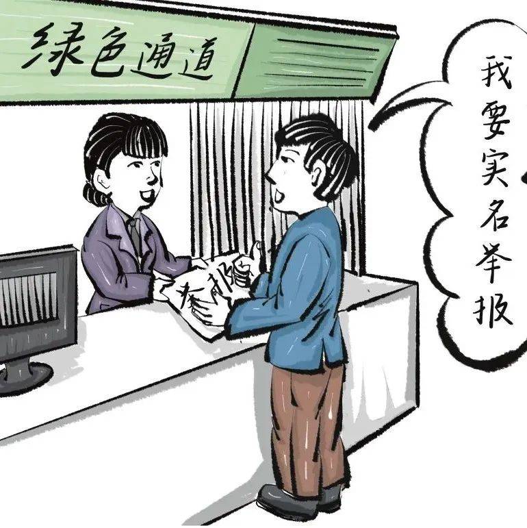 提倡鼓励实名举报_控告_机关_部门