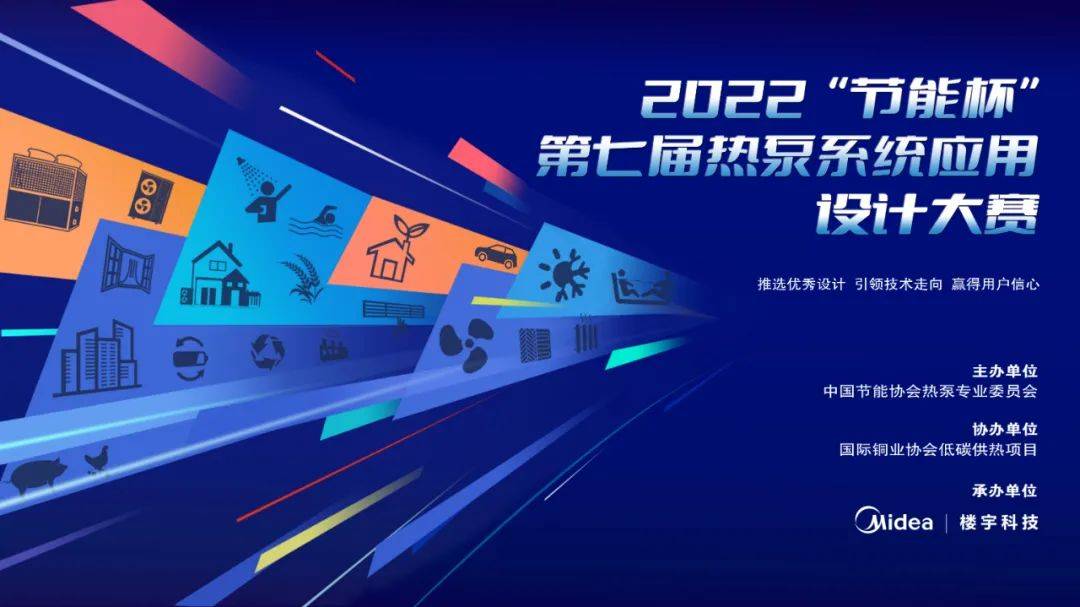 2022“节能杯”第七届热泵系统应用设计大赛正式启动