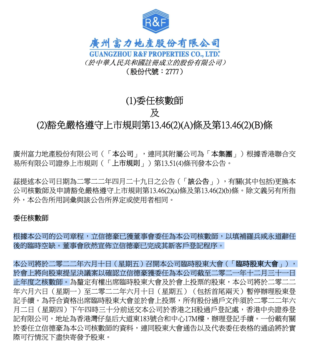 富力委任新核数师 预计6月底发布21年年报 审核 罗兵咸 公告
