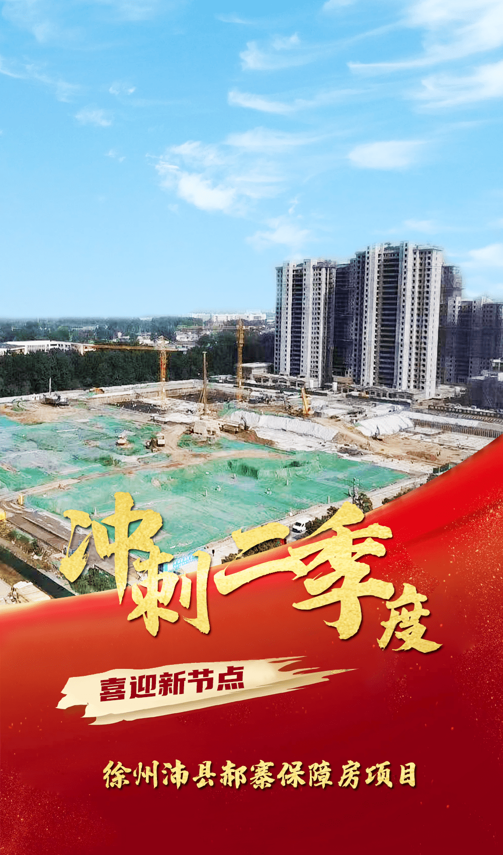 冲刺二季度奋进正当时华东公司一批项目迎来重要节点