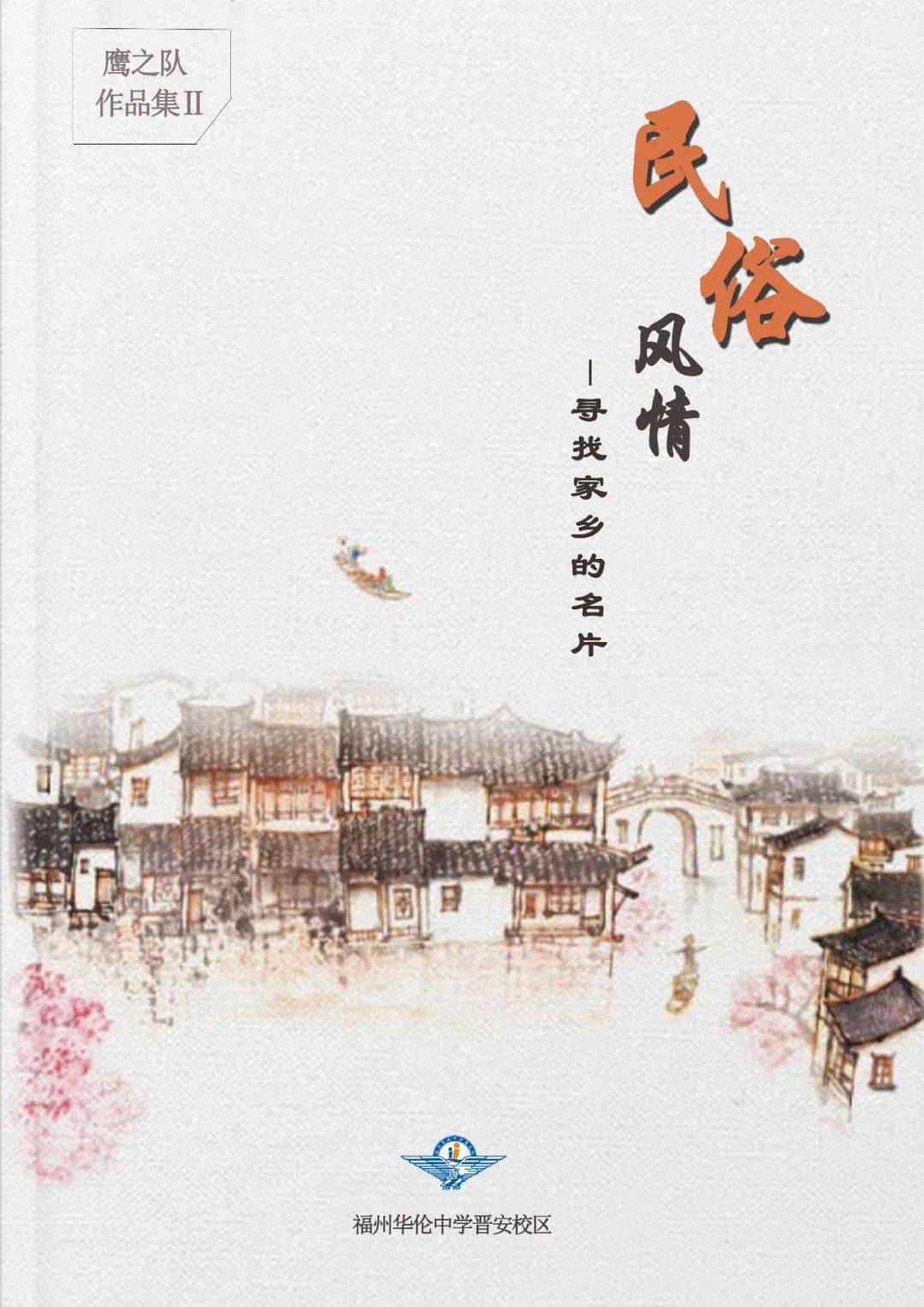 《家乡的名片》——晋安校区鹰之队散文集