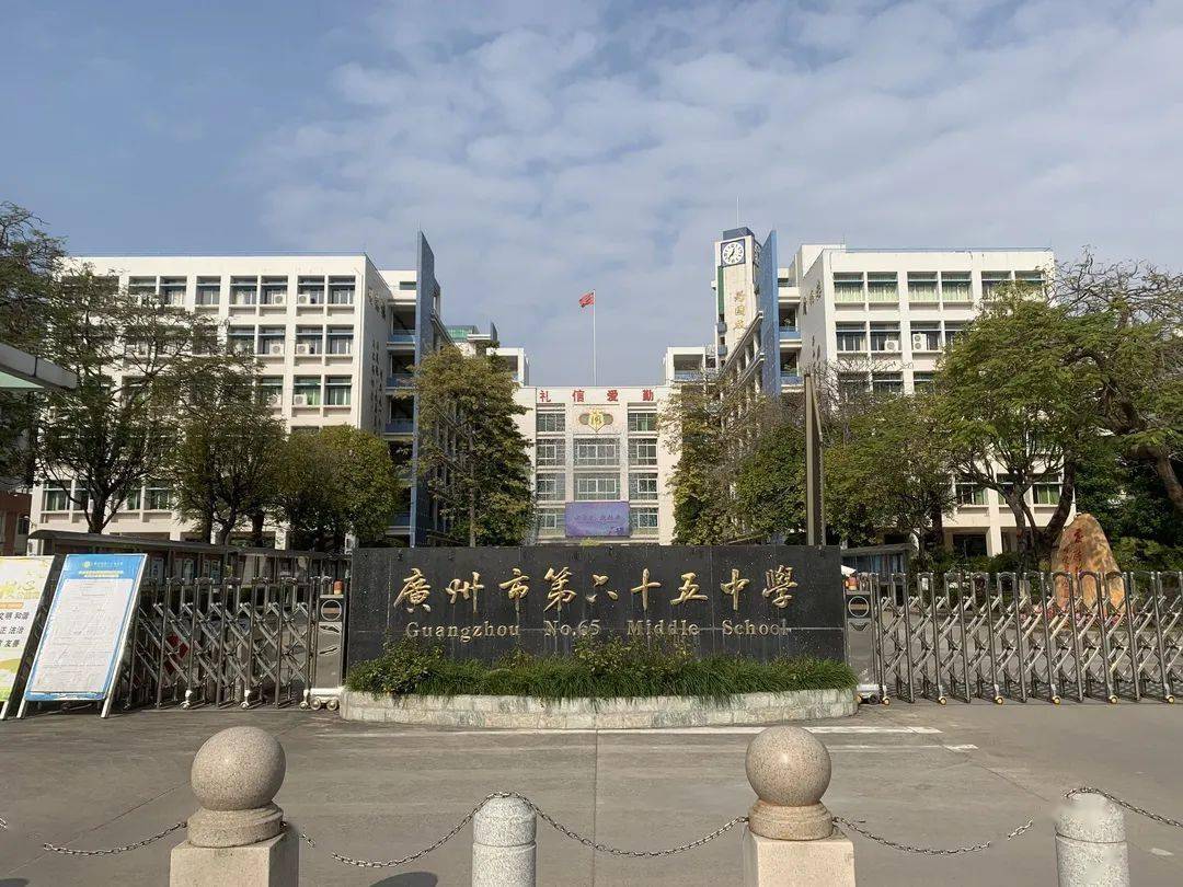 广州市第六十五中学学校坐落于广州市东部山水新城——黄埔区长岭居