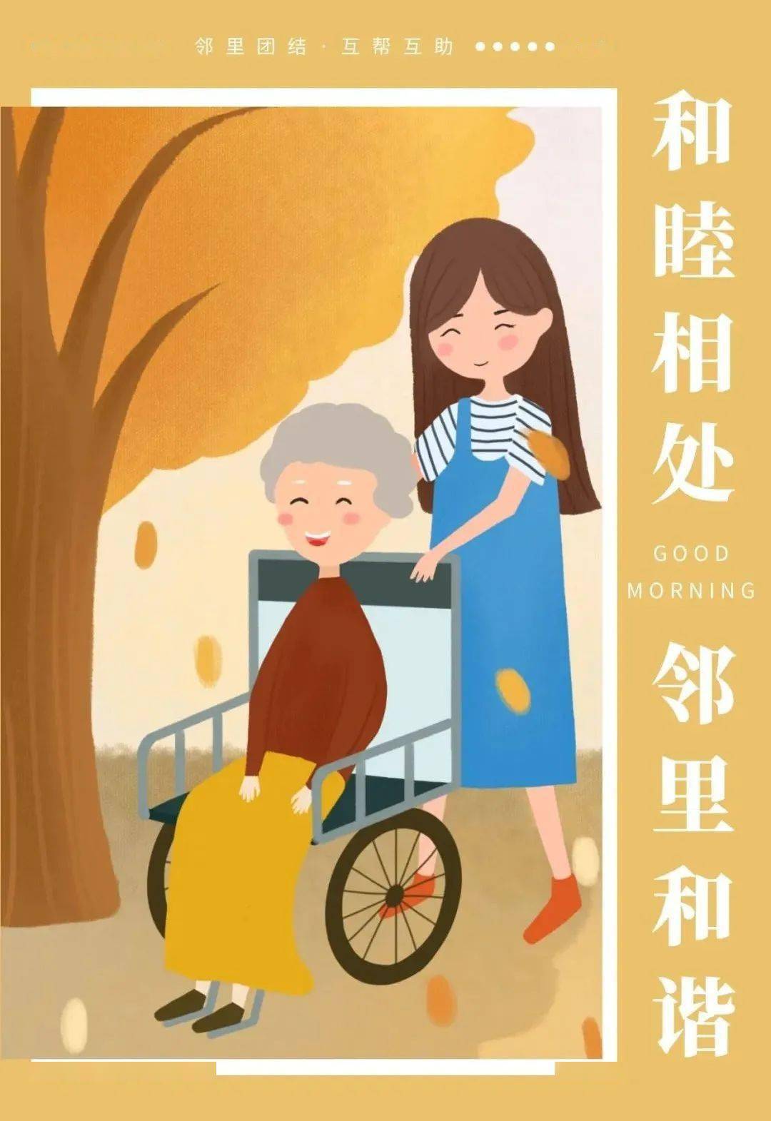 【东阁家家亲】远亲不如近邻