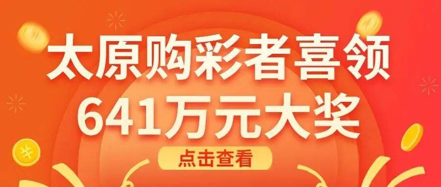 幸运号码小复式 坚持购彩得惊喜太原购彩者喜领体彩大乐透641万元大奖 先生 山西省 一等奖