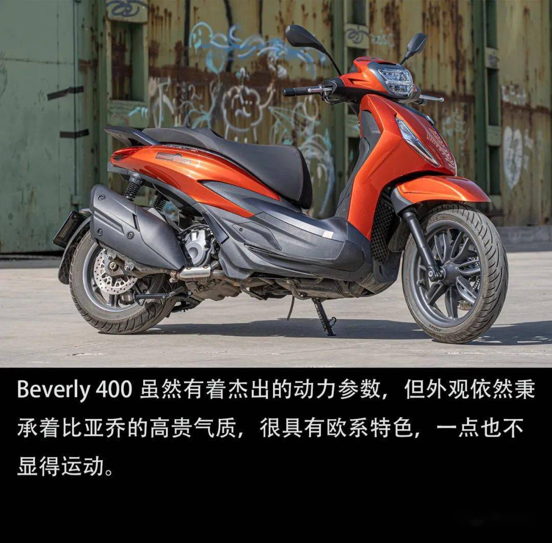 典雅运动两相融试驾比亚乔beverly400丨把玩