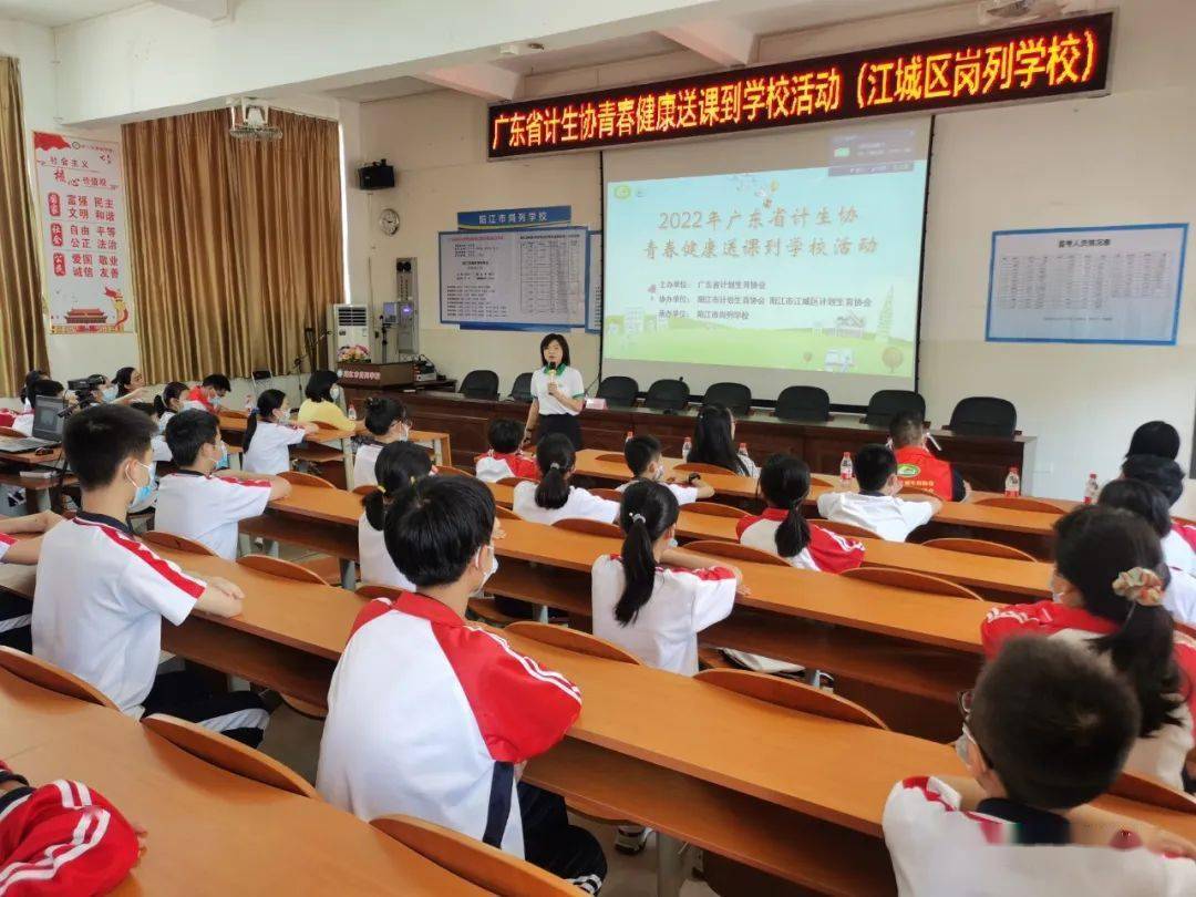 省计生协青春健康送课到学校活动走进阳江市岗列学校_江城区_知识