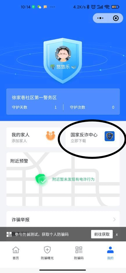 社區提醒您:及時安裝金鐘罩及國家反詐app_詐騙_註冊_進行