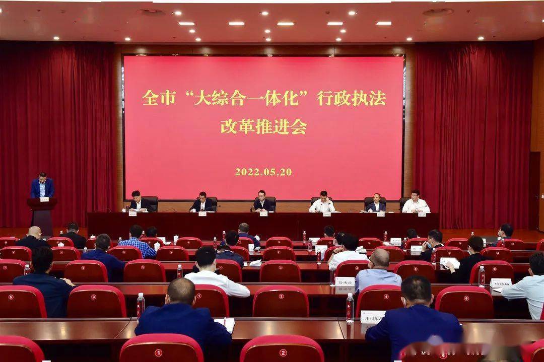 全市大综合一体化行政执法改革推进会召开