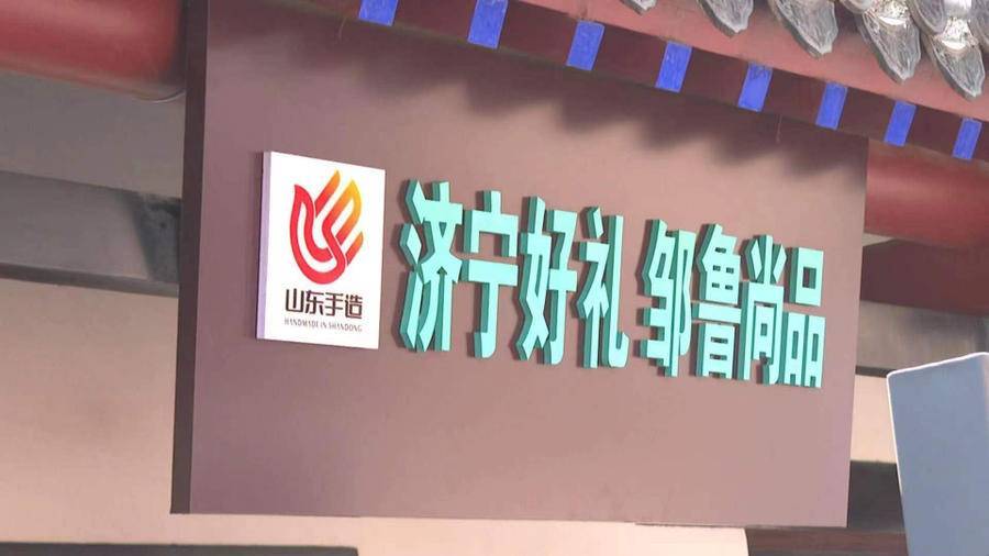 邹城:运营“山东手造”直营店 打响“邹鲁尚品”特色牌