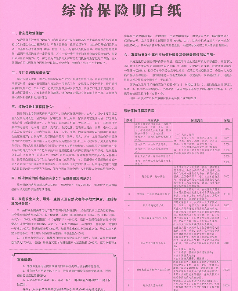 综治保险明白纸