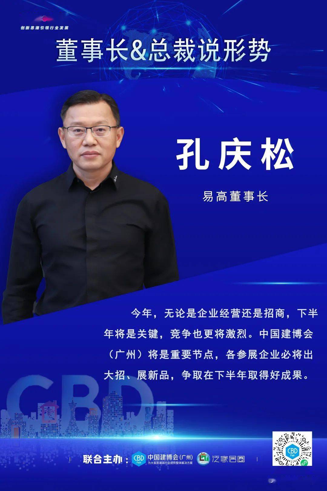 cbd fair | 行业 61 咖说系列活动——董事长&总裁说形势,线上直播