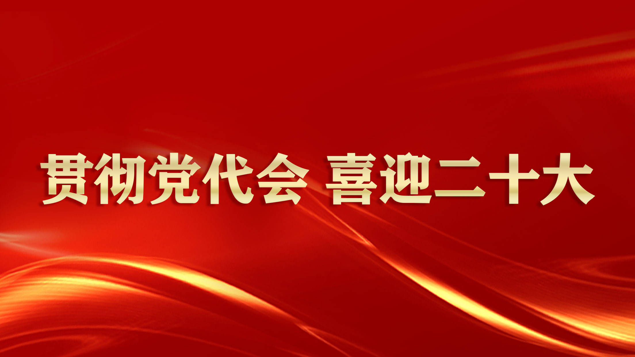 理论联系实际,对省第十三次党代会精神进行了系统阐释和深入解读,并就