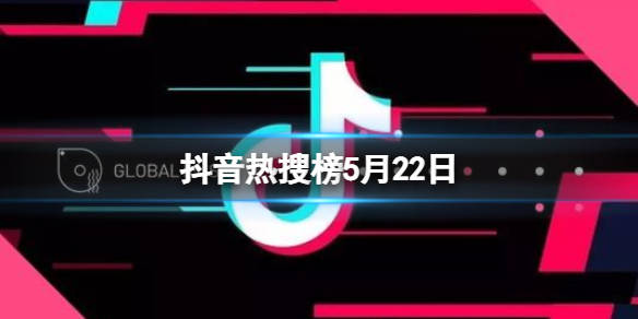 抖音热搜榜5月22日 抖音热搜排行榜今日榜5.22_幸越_秦霄贤_张俪浪
