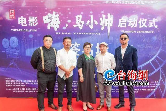 海峡两岸系列儿童电影首部作品嗨马小帅6月开拍