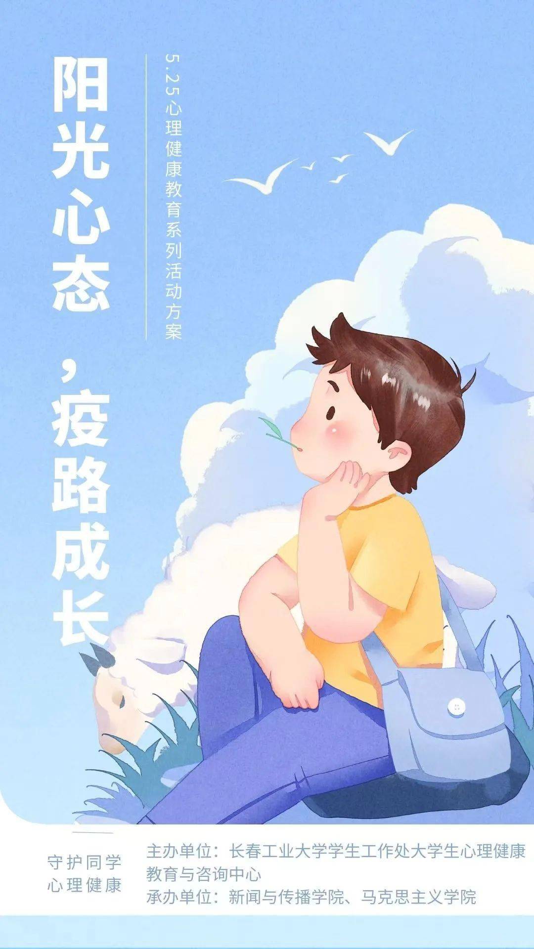 阳光心态疫路成长525心理健康教育系列活动之听见你的云声音音视频