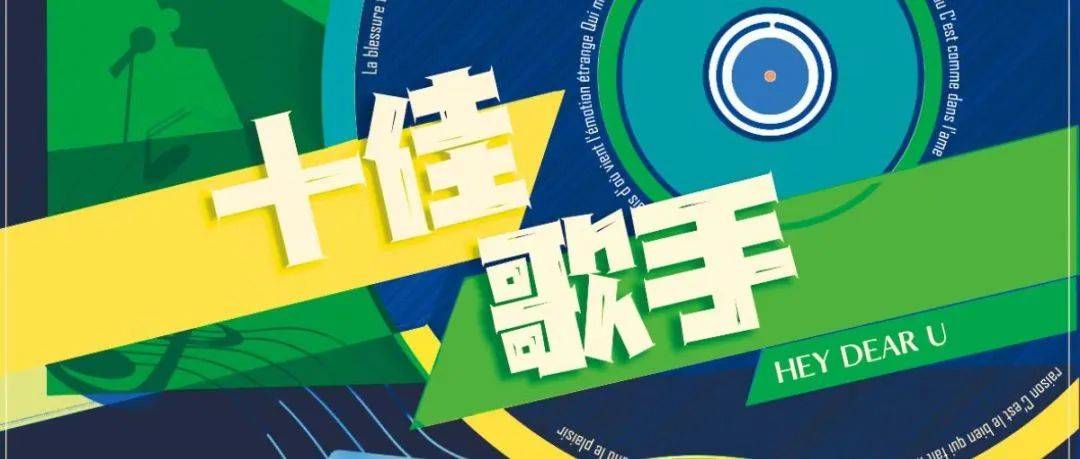 Hey Dear U | 十佳歌手列车即将抵达决赛站！_选手_校会_擂主