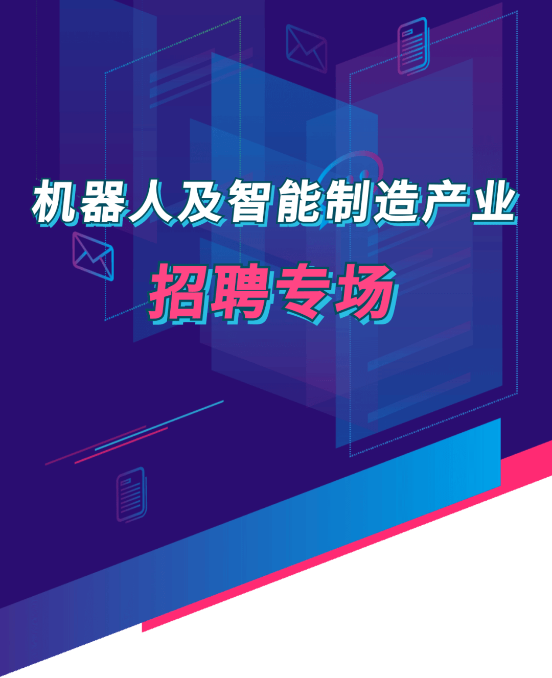 機器人及智能製造產業招聘專場,整理推送一大波優質崗位,助力求職者與