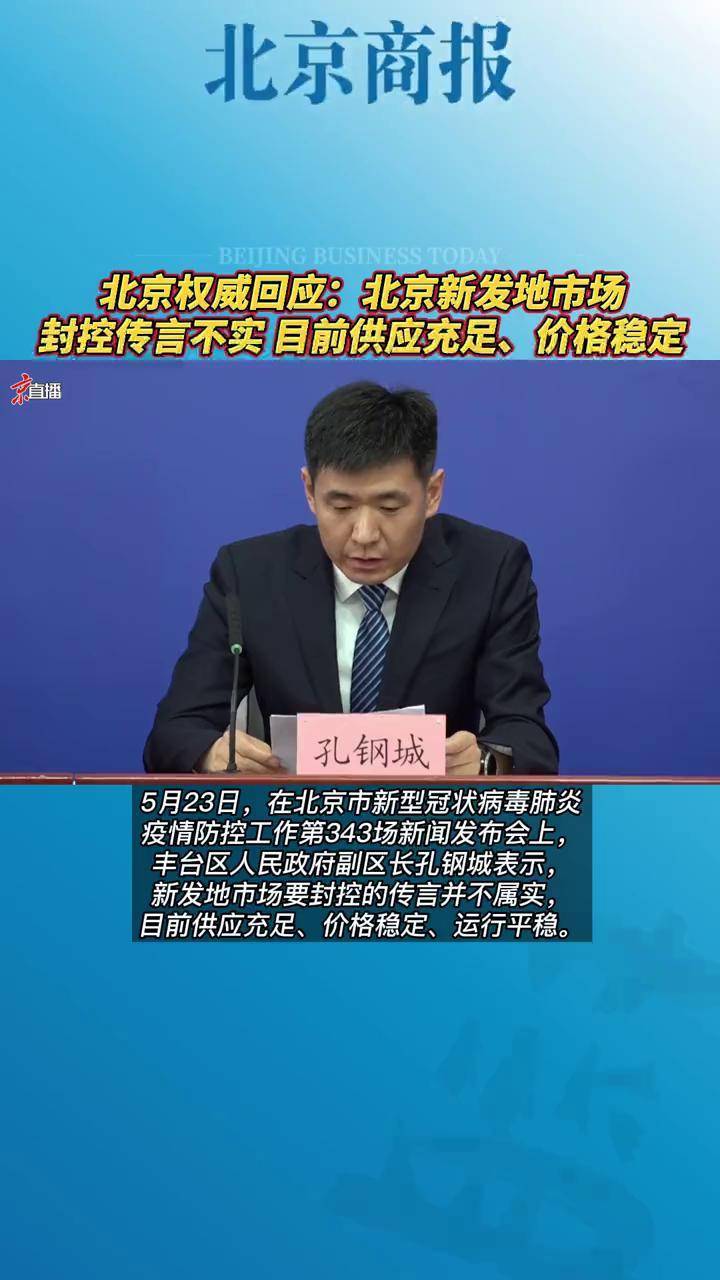 北京权威回应北京新发地市场封控传言不实目前供应充足价格稳定5月23