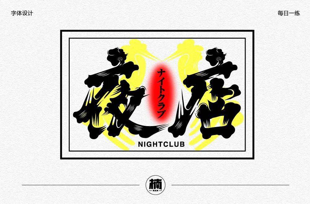 字体帮2268:夜店67 今日命题:人间清醒