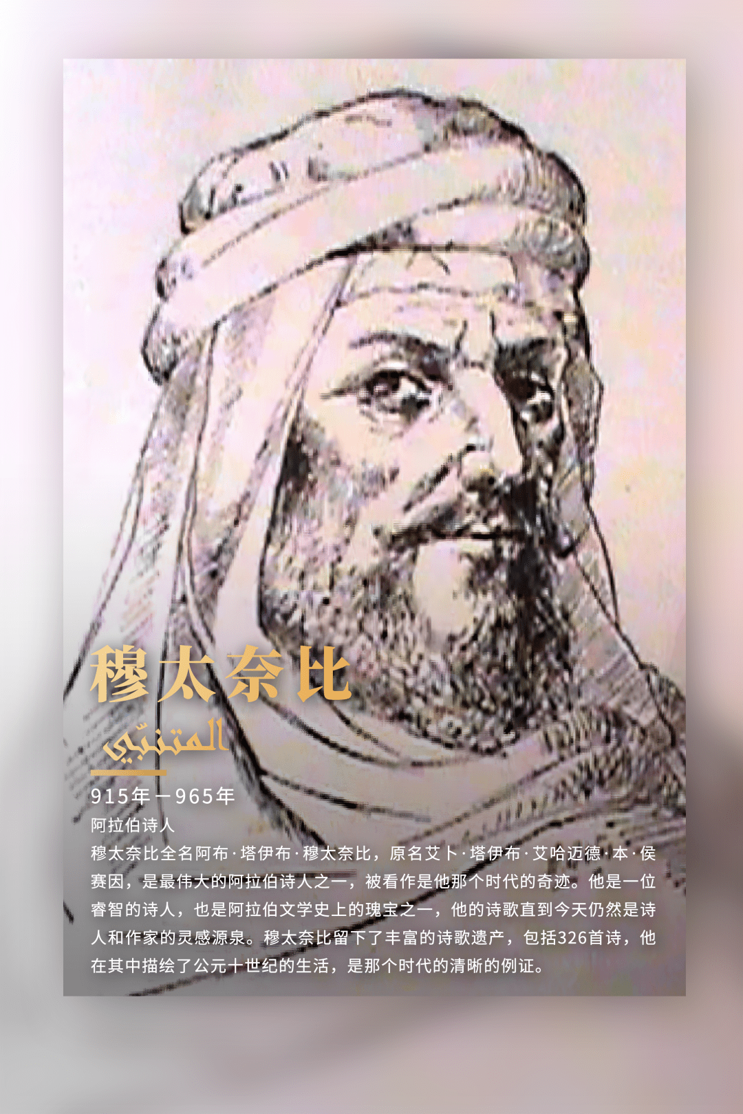 外语名人墙 | 穆太奈比_诗歌_赛弗_设拉子