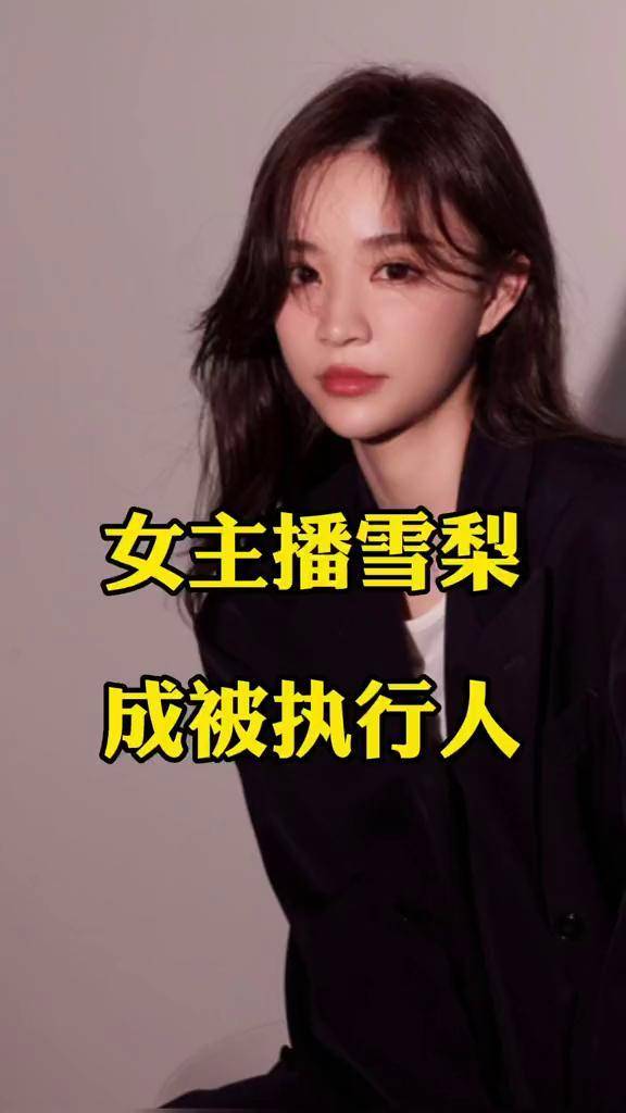 女主播雪梨成被执行人雪梨主播