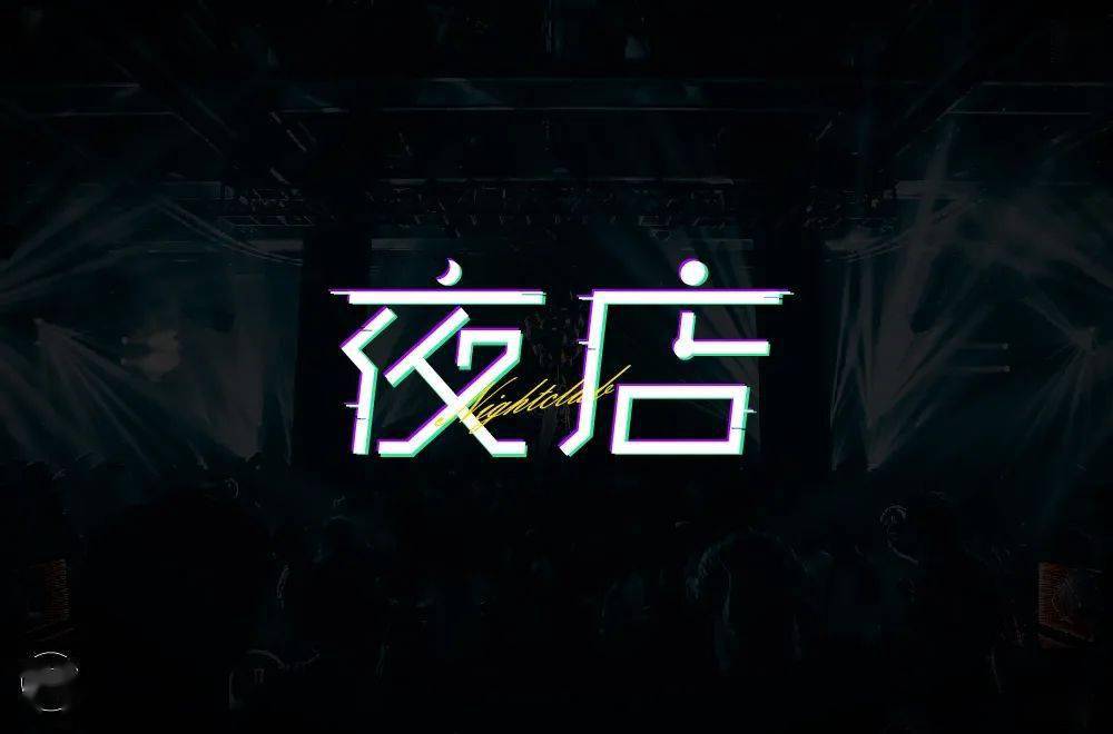 字体帮2268:夜店67 今日命题:人间清醒