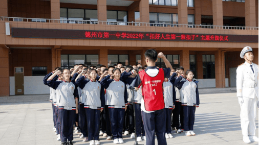 德州一中新校区举行扣好人生第一粒扣子主题升旗仪式活动