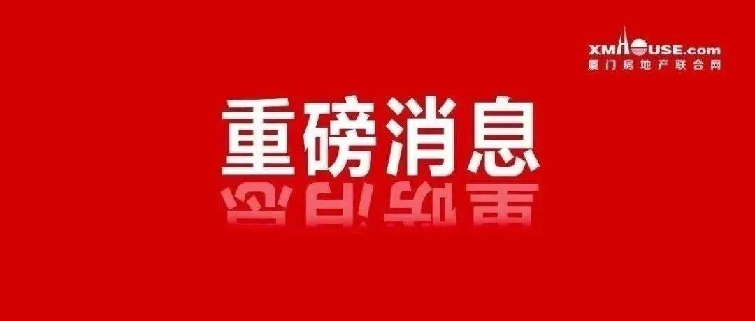 突发重磅！厦门限购放松了！2022年最新购房政策来了！ 公积金 贷款 住房