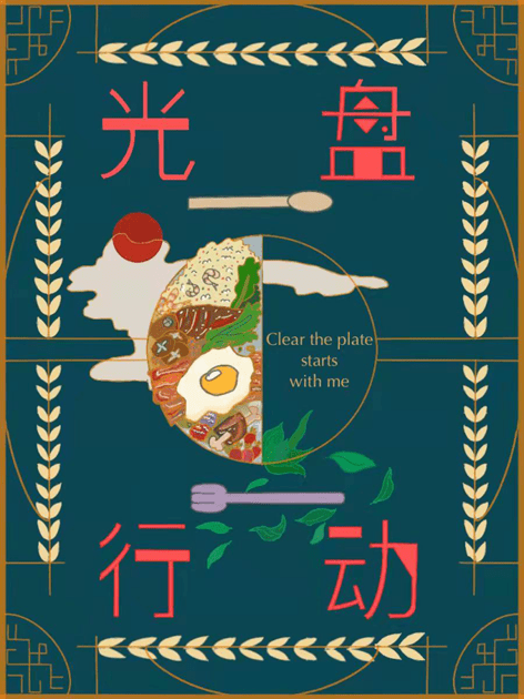 云上社团|"拒绝舌尖上的浪费"创意作品比赛海报展示_光盘_建设_行动