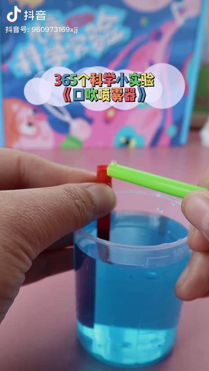 365个科学小实验口吹喷雾器科学小实验趣味实验