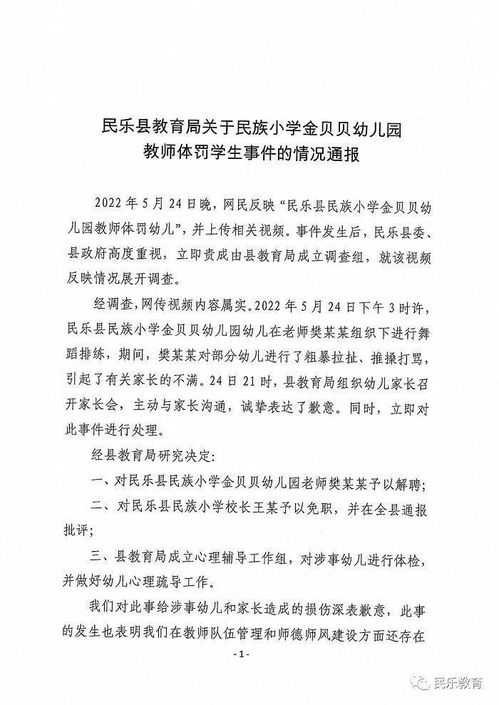 甘肃张掖民乐县一幼儿园教师体罚学生被解聘，上级管理小学校长被免职
