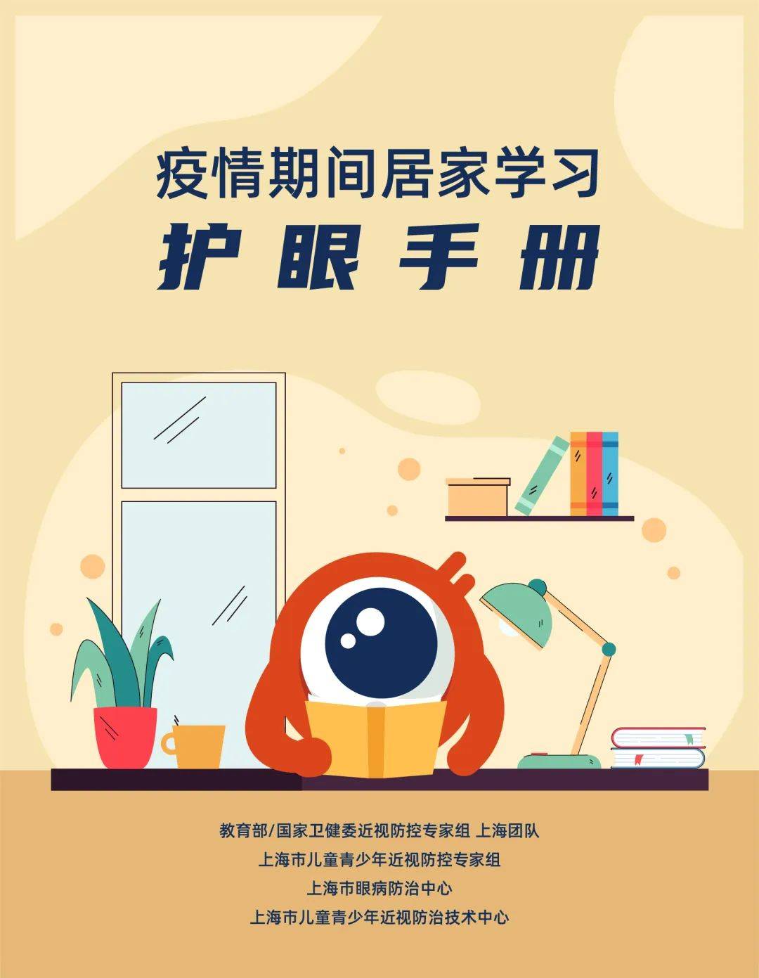 《疫情期间居家学习护眼手册》