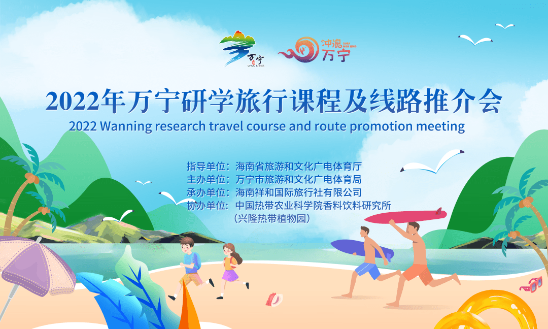 2022年万宁研学旅行课程及线路推介会即将举行_旅游_文化_海南省