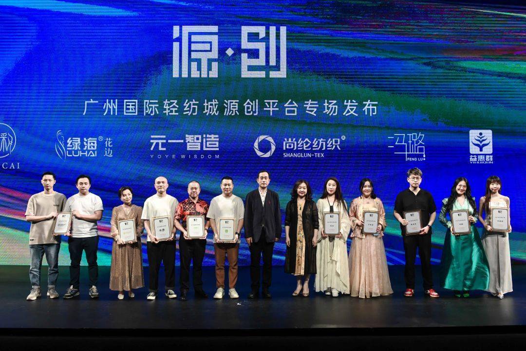 广州国际轻纺城时尚源创平台专场发布
