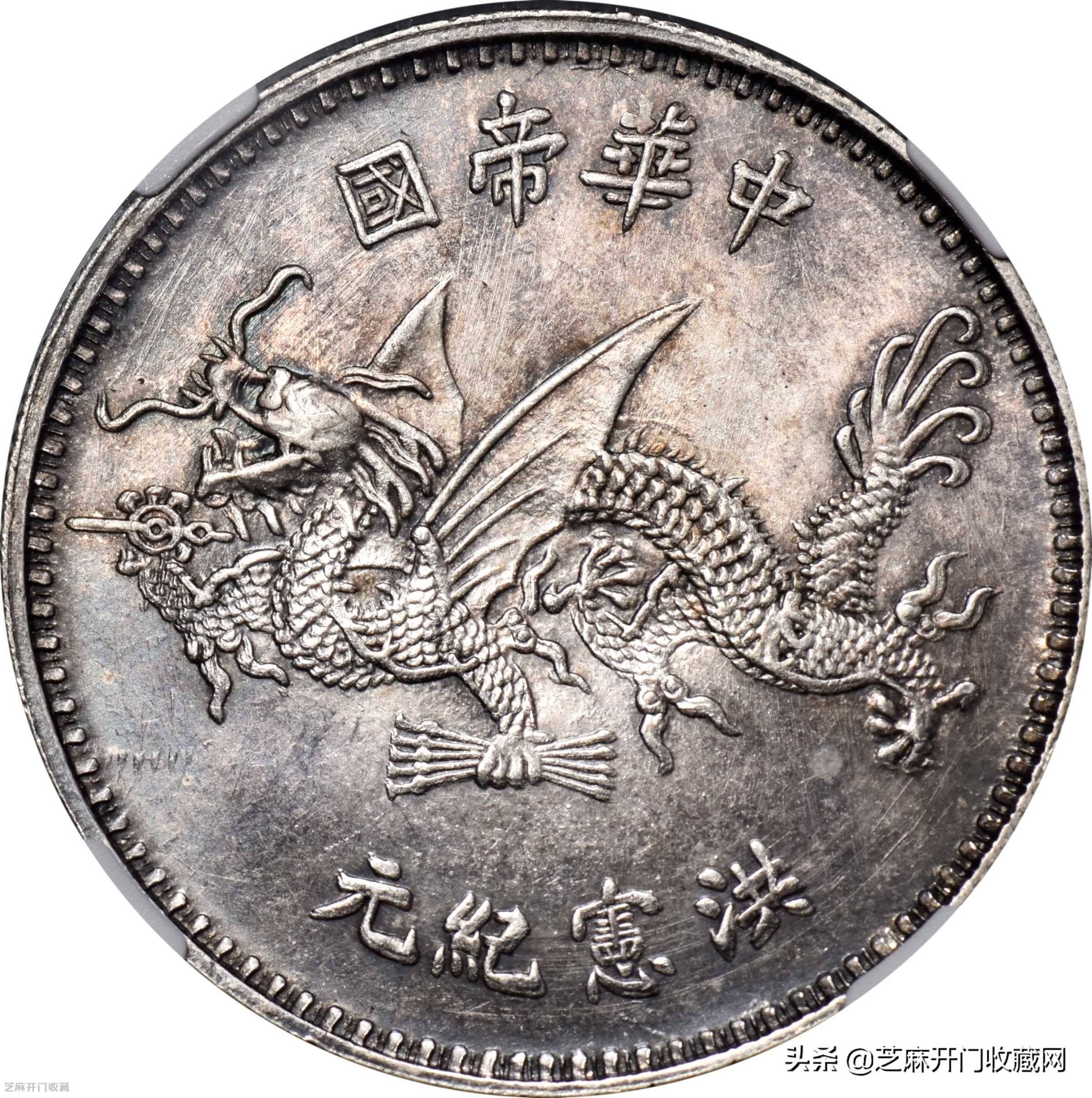 袁世凯洪宪纪元飞龙纪念币,每一枚价值都是上百万_袁大头_银元_钱币