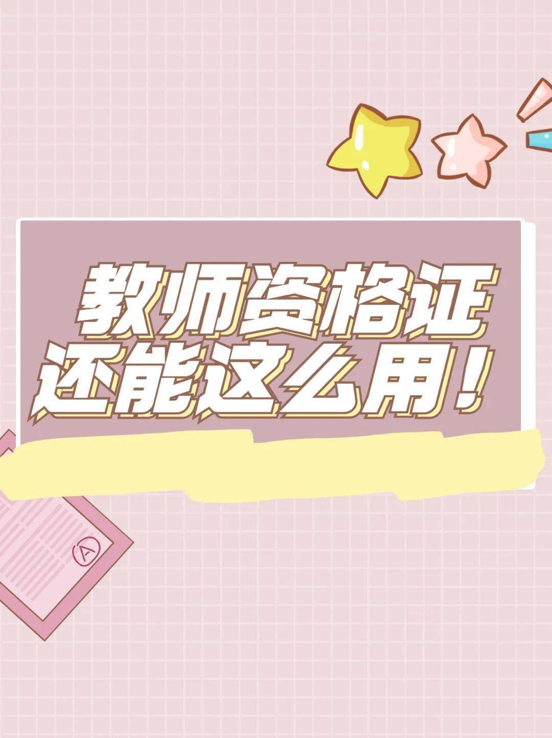 原来教师资格证还能这么用啊