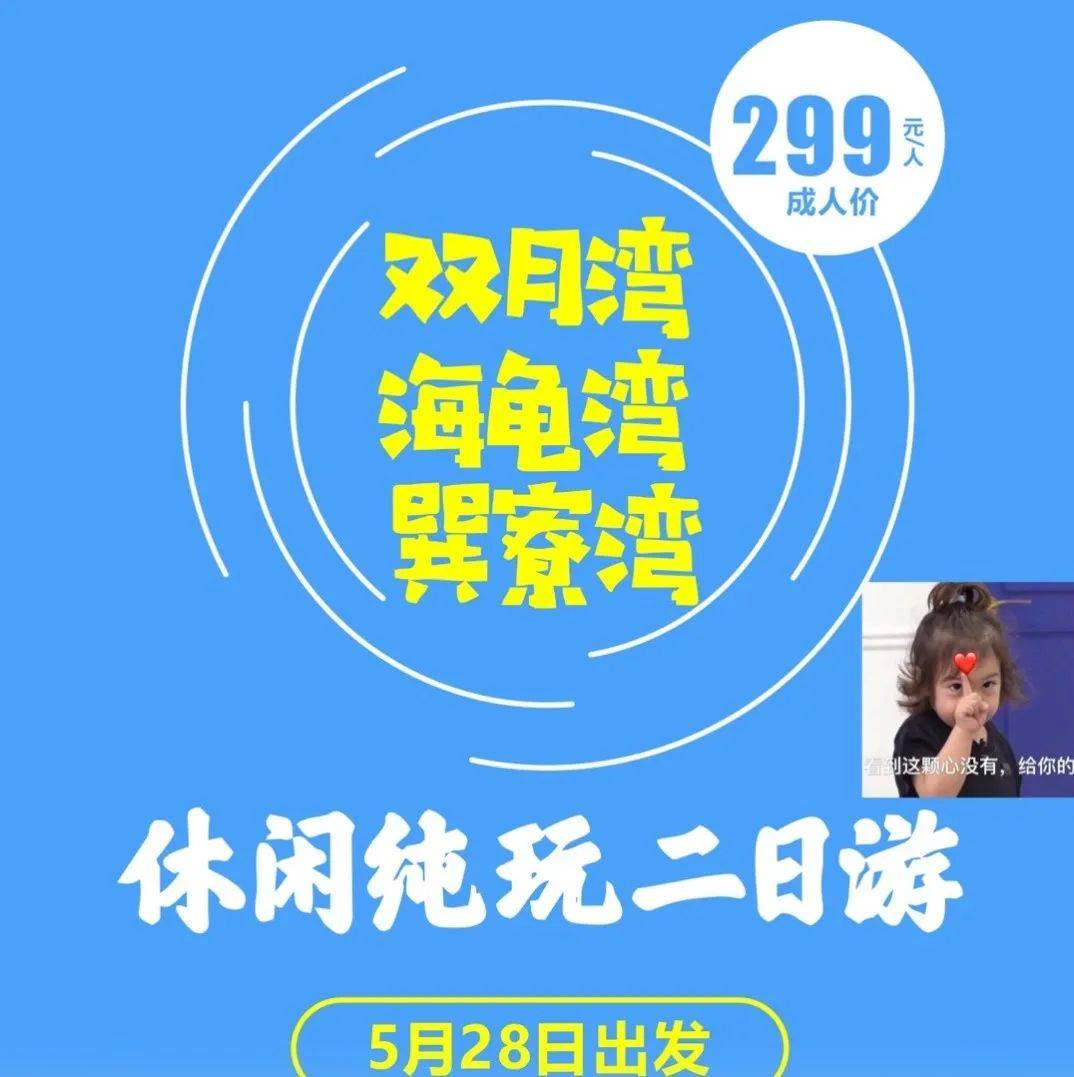 【5月28日、6月11、18日 英德出发】双月湾、网红海龟湾、巽寮湾“三湾”品质两天惊爆价：299元 人，小童199元 人 海岛 前往 乐途