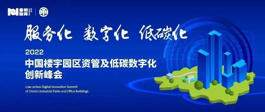 会议通知 | 2022中国楼宇园区资管及低碳数字化创新峰会重磅推出_发展_产业_力水平