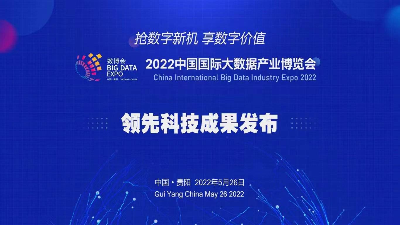 【聚焦2022数博会】首发亮相！55个大数据项目领先科技成果奖_应用_平台_工业