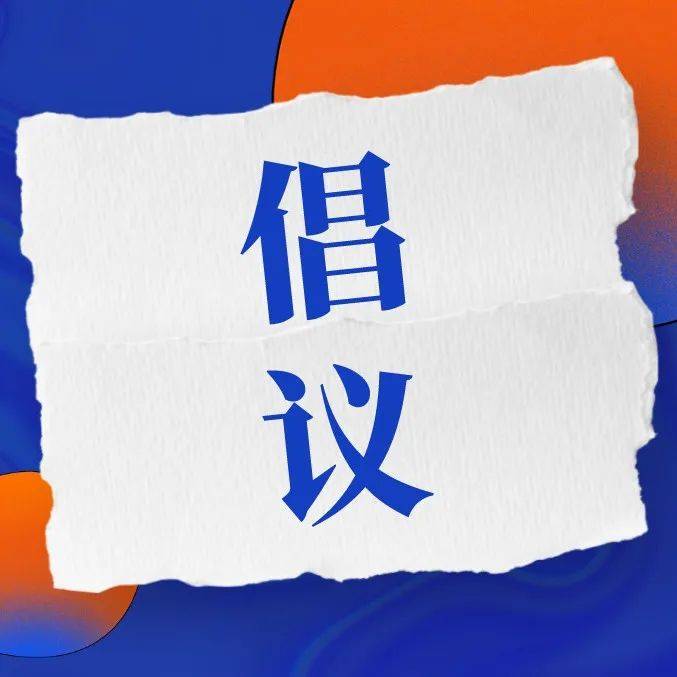 疫情防控10条倡议,转给家长!_子女_口罩_作息时间