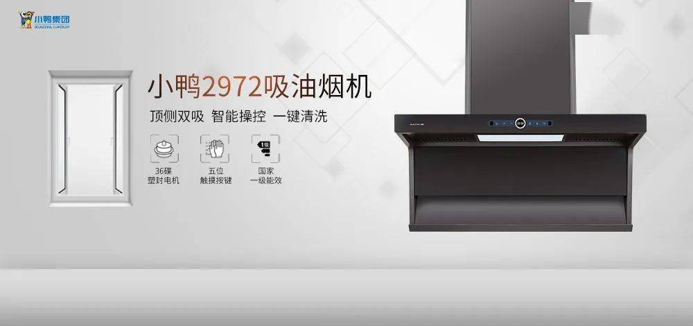 小鸭新品2972烟机,带您领略顶侧双吸之美!_油烟_厨房_吸力