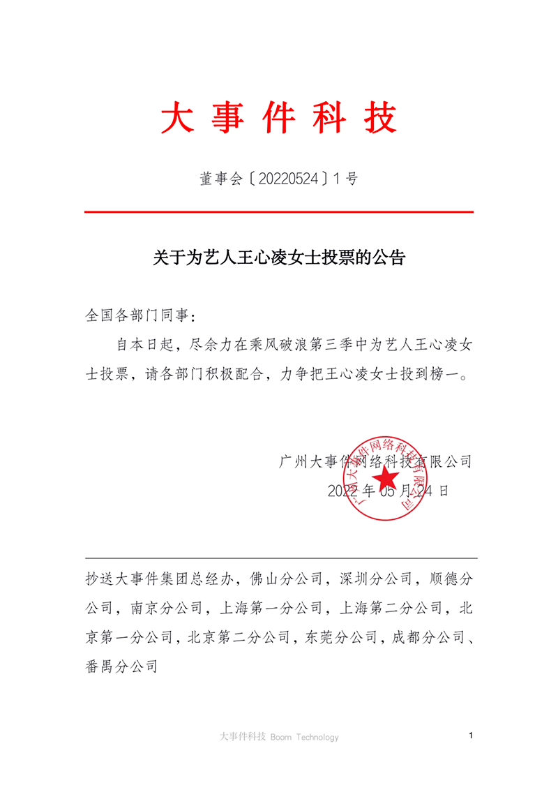 号召员工给王心凌投票有公司竟发董事会文件乘风破浪节目组紧急声明