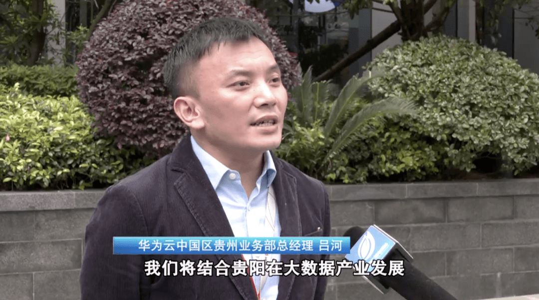 华为云中国区贵州业务部总经理 吕河:我们将结合贵阳在大数据产业发展